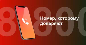 Многоканальный номер 8-800 от МТС в Анапе